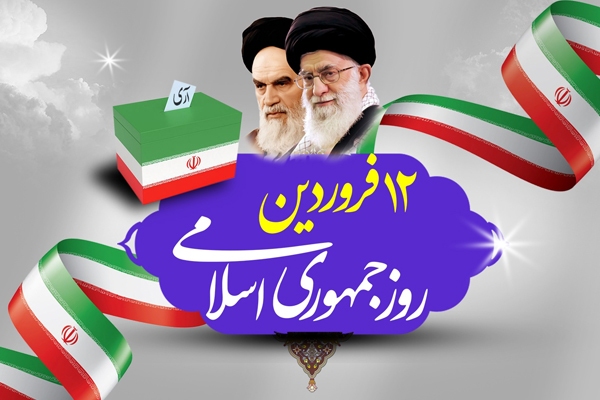 ۱۲ فروردین؛ نماد ایستادگی ملت ایران در برابر سلطه و استکبار