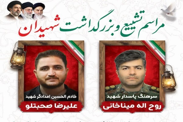 جزئیات تشییع پیکر شهدای حمله تروریستی به حسینیه اعظم زنجان