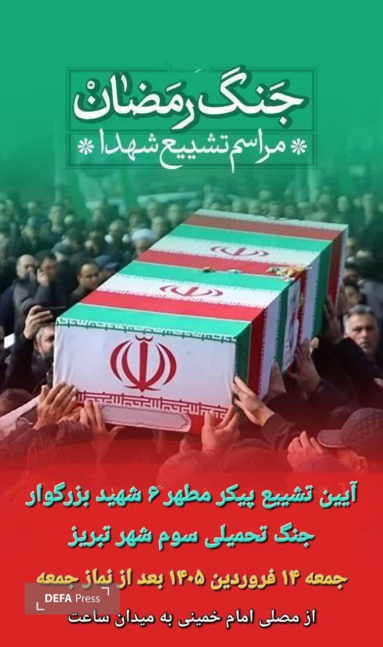 ۵ شهید سپاه در تجاوز آمریکایی-صهیونی به میانه، فردا پس از نمازجمعه در تبریز تشییع می‌شوند