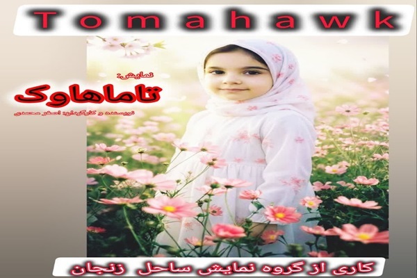 نمایش «تاماهاوک» در فرهنگسرای امام خمینی(ره) زنجان اجرا می‌شود