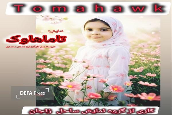 نمایش «تاماهاوک» در فرهنگسرای امام خمینی(ره) زنجان اجرا میشود نمایش «تاماهاوک» در فرهنگسرای امام خمینی(ره) زنجان اجرا میشود