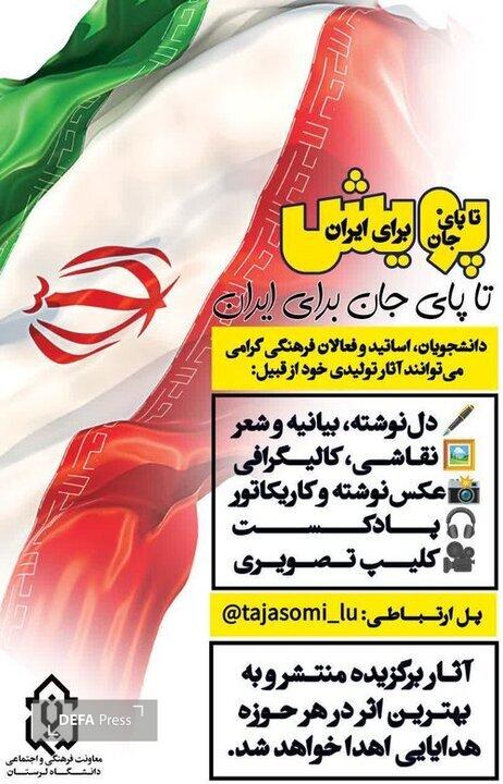 معاونت فرهنگی و اجتماعی دانشگاه لرستان با راهاندازی پویش «تا پای جان معاونت فرهنگی و اجتماعی دانشگاه لرستان با راهاندازی پویش «تا پای جان