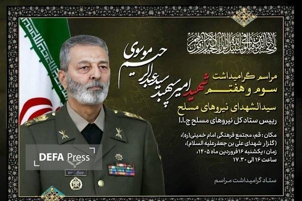 مراسم سوم و هفتم امیر سپهبد موسوی فردا برگزار میشود مراسم سوم و هفتم امیر سپهبد موسوی فردا برگزار میشود