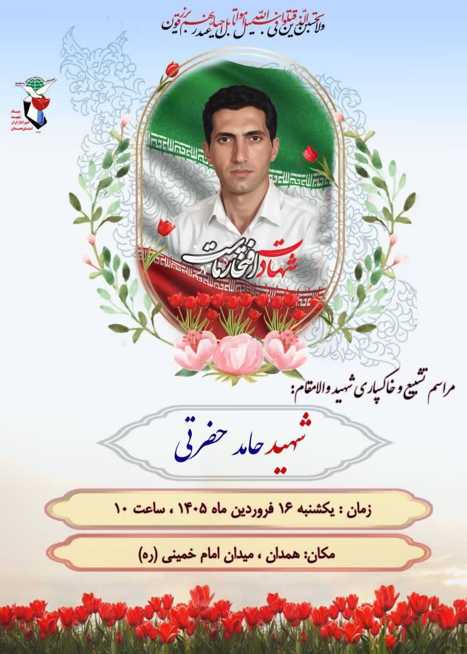 مراسم تشییع پیکر شهید «حامد حضرتی» در همدان برگزار میشود مراسم تشییع پیکر شهید «حامد حضرتی» در همدان برگزار میشود