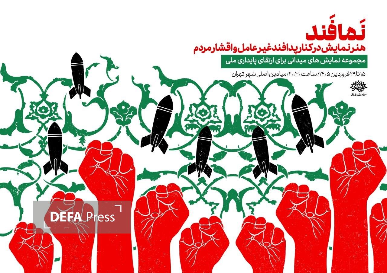 آغاز اجرای «نمافند» در میادین تهران از ۱۵ فروردین آغاز اجرای «نمافند» در میادین تهران از ۱۵ فروردین