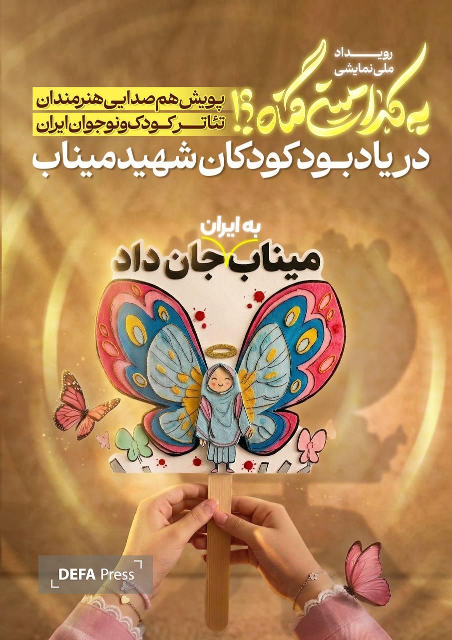 همصدایی هنرمندان تئاتر کودک و نوجوان با رویداد «به کدامین گناه» همصدایی هنرمندان تئاتر کودک و نوجوان با رویداد «به کدامین گناه»