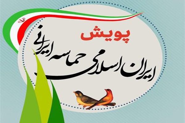 پویش «ایران اسلامی، حماسه ایرانی» در فارس آغاز شد