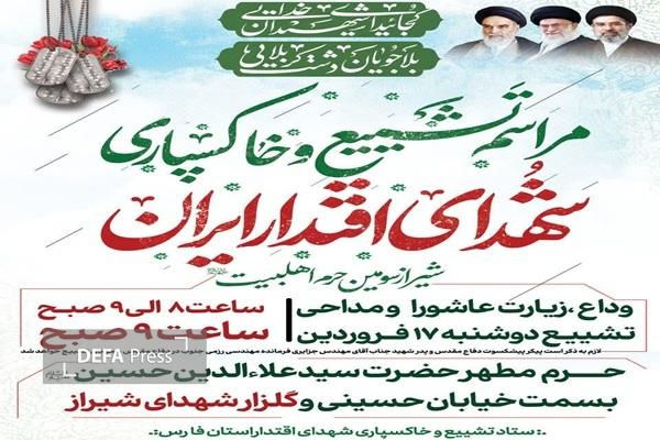 مراسم تشییع شهدای جنگ تحمیلی سوم فردا در شیراز برگزار می شود مراسم تشییع شهدای جنگ تحمیلی سوم فردا در شیراز برگزار می شود