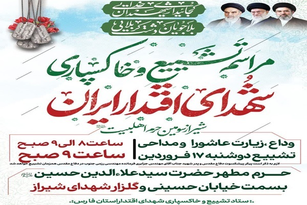 مراسم تشییع شهدای جنگ تحمیلی سوم فردا در شیراز برگزار می‌شود