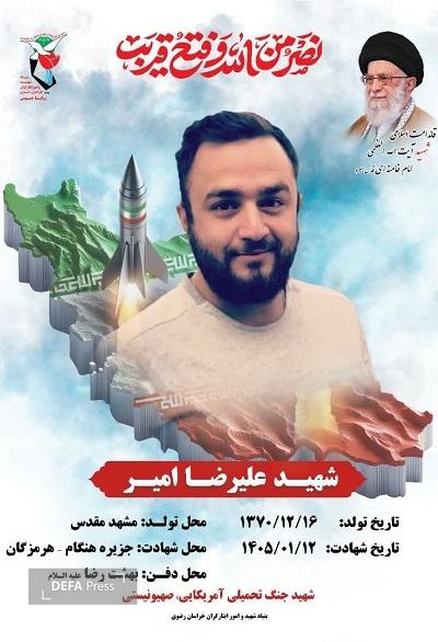 تشییع پیکر مطهر شهید «علیرضا امیر» در مشهد+ فیلم تشییع پیکر مطهر شهید «علیرضا امیر» در مشهد+ فیلم