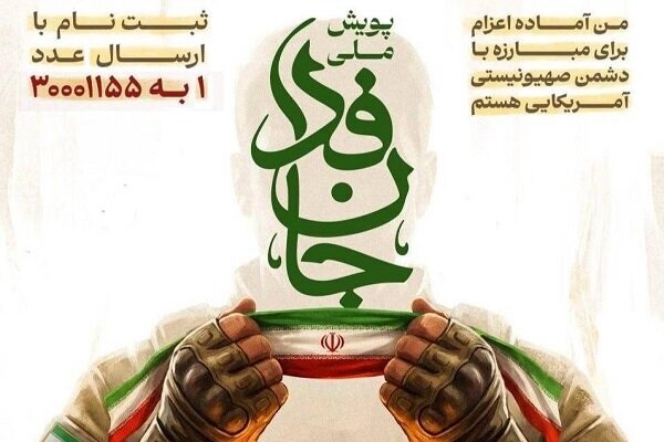 نام نویسی حضوری مردم شهرکرد در پویش ملی جان‌فدا