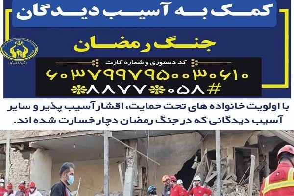 مشارکت مردم خراسان شمالی در کمک به آسیب دیدگان جنگ رمضان در پویش ایران همدل