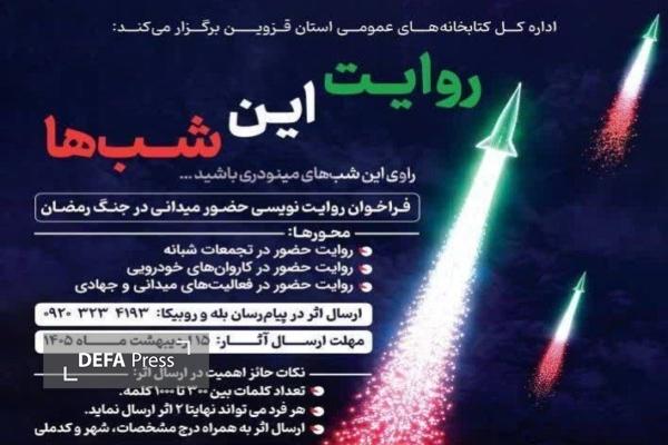 فراخوان روایتنویسی «روایت این شبها» برگزار میشود فراخوان روایتنویسی «روایت این شبها» برگزار میشود