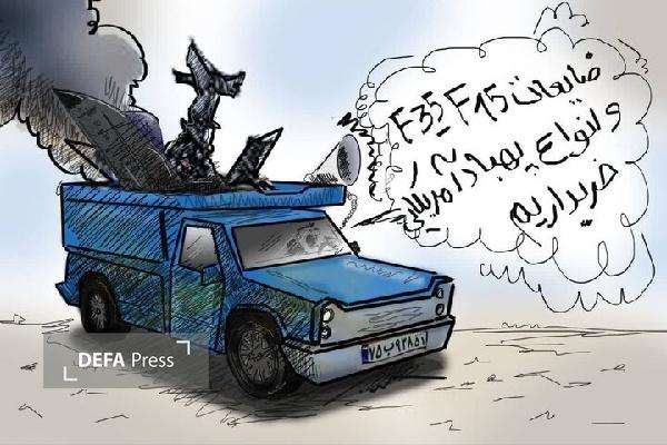 روایت کاریکاتوری هنرمندان کردستانی از روز سیاه جنگنده‌های آمریکایی