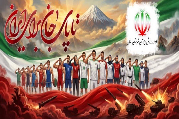 بیانیه جامعه ورزش و جوانان استان سمنان در حمایت از نیرو‌های مسلح جمهوری اسلامی ایران