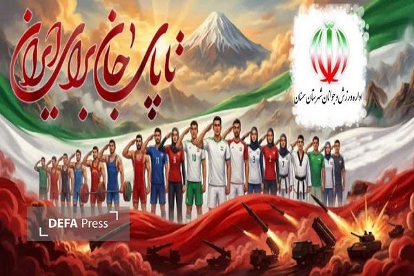 بیانیه جامعه ورزش و جوانان استان سمنان در حمایت از نیرو‌های مسلح جمهوری اسلامی ایران