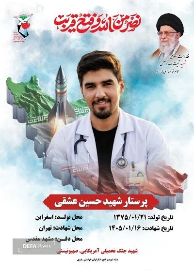 تشییع پیکر مطهر پرستار شهید «حسین عشقی» در مشهد+ تصاویر