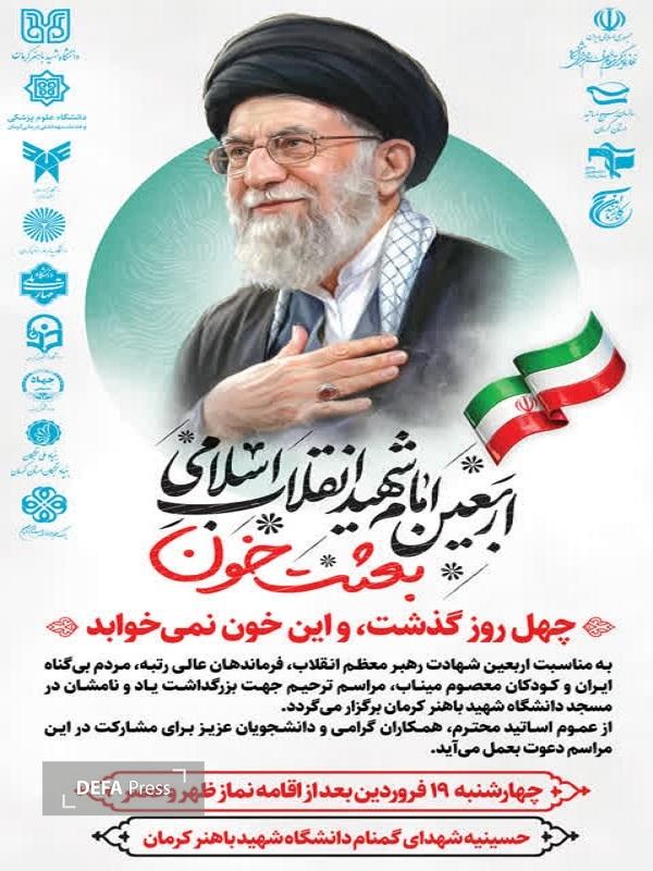 دانشگاهیان کرمان اربعین رهبر شهید را گرامی میدارند+پوستر دانشگاهیان کرمان اربعین رهبر شهید را گرامی میدارند+پوستر
