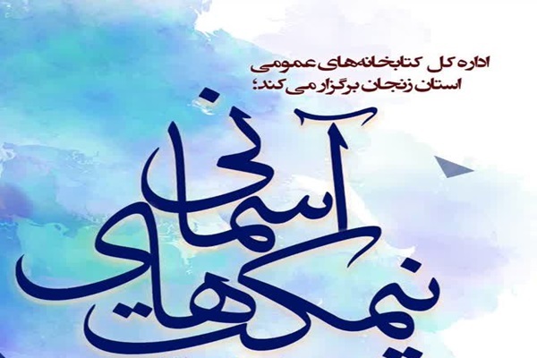 کتابخانه‌های عمومی استان زنجان میزبان سوگ فرشتگان مدرسه میناب