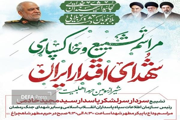 مراسم تشییع شهید سرلشکر پاسدار مجید خادمی فردا در شیراز برگزار می شود مراسم تشییع شهید سرلشکر پاسدار مجید خادمی فردا در شیراز برگزار می شود