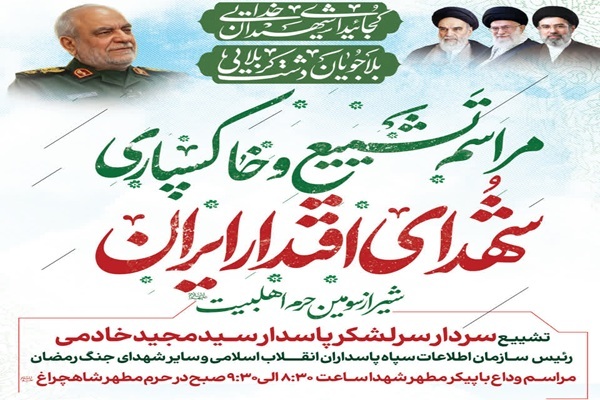 مراسم تشییع شهید سرلشکر پاسدار مجید خادمی فردا در شیراز برگزار می شود