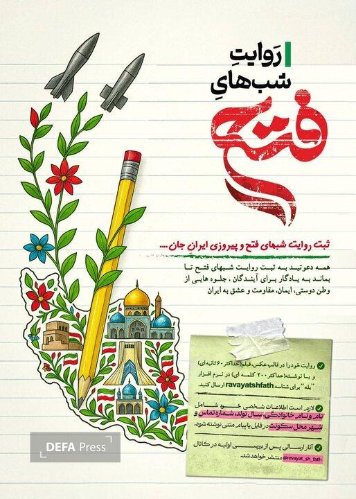 فراخوان «روایت شبهای فتح»؛ ثبت همبستگی مردم در روزهای مقاومت و پیروزی فراخوان «روایت شبهای فتح»؛ ثبت همبستگی مردم در روزهای مقاومت و پیروزی