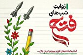 فراخوان «روایت شب‌های فتح»؛ ثبت همبستگی مردم در روزهای مقاومت و پیروزی