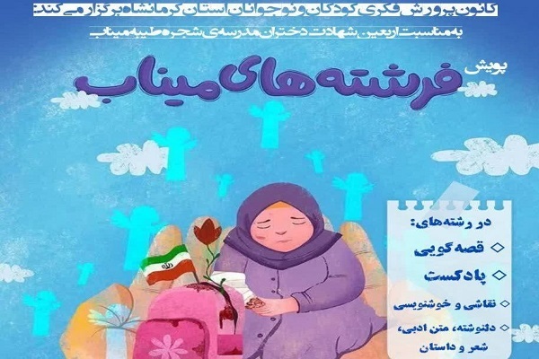 اعلام فراخوان پویش «فرشته‌های میناب» در کانون پرورش فکری کرمانشاه