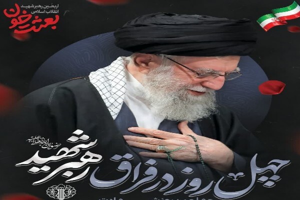 آئین بزرگداشت چهلمین روز شهادت رهبر شهید در خراسان شمالی برگزار می‌شود