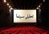 تعطیلی سینما‌ها در اربعین شهادت رهبر معظم انقلاب اسلامی
