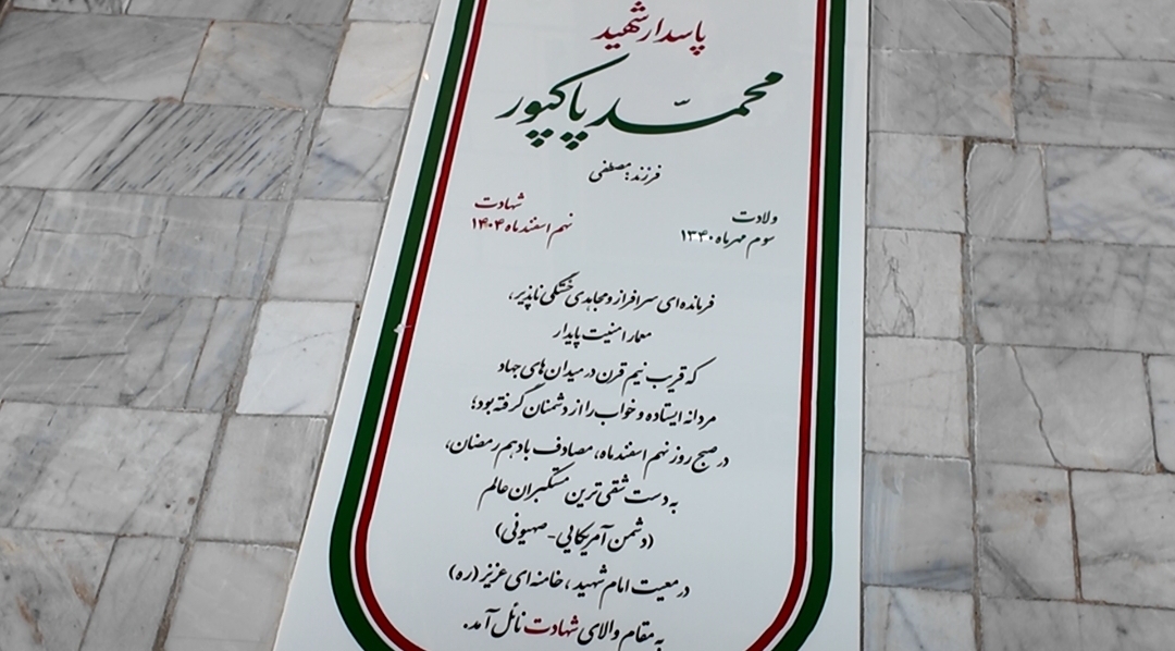 کلیپ/ شهید پاکپور؛ مردی از جنس آسمان و نور