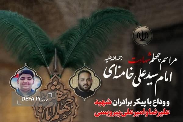 مراسم چهلم شهادت امام سیدعلی خامنهای و وداع با پیکر برادران شهید پیرویسی در بوئینزهرا برگزار میشود مراسم چهلم شهادت امام سیدعلی خامنهای و وداع با پیکر برادران شهید پیرویسی در بوئینزهرا برگزار میشود