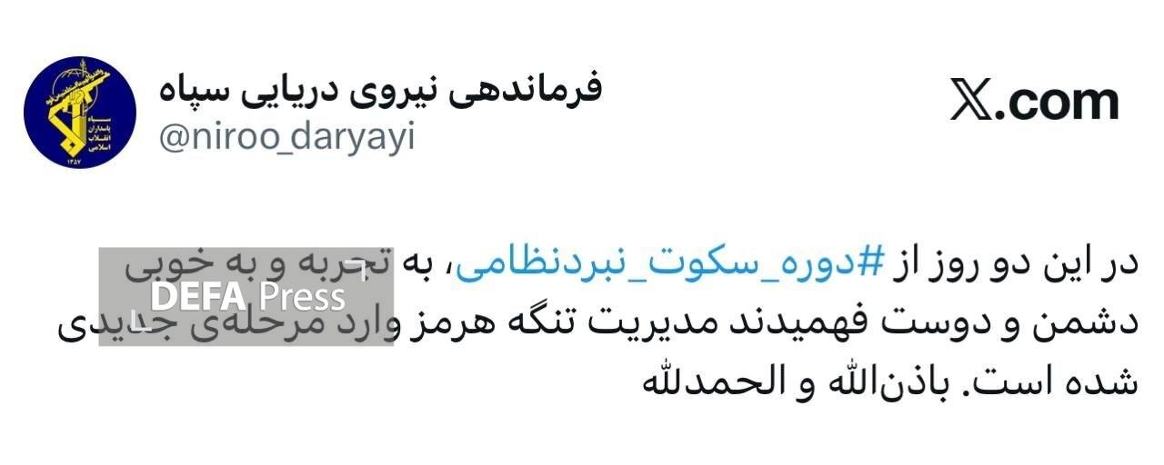 سپاه پاسداران: مدیریت تنگه هرمز وارد مرحلهی جدیدی شده است سپاه پاسداران: مدیریت تنگه هرمز وارد مرحلهی جدیدی شده است