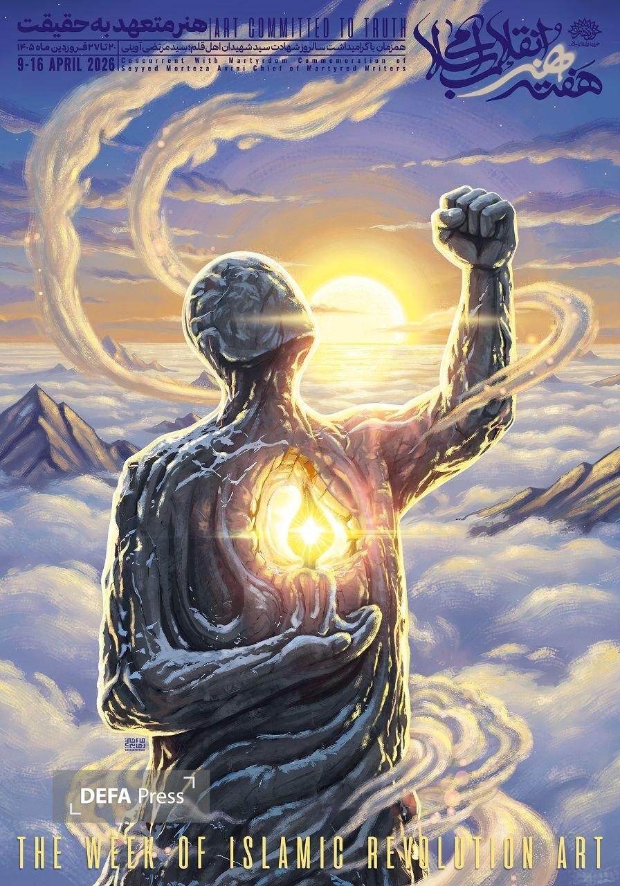 پوستر هفته هنر انقلاب رونمایی شد پوستر هفته هنر انقلاب رونمایی شد