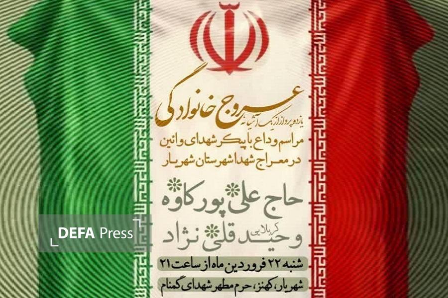 مراسم وداع با پیکر ۱۱ شهید محله وایین شهرستان شهریار برگزار میشود مراسم وداع با پیکر ۱۱ شهید محله وایین شهرستان شهریار برگزار میشود