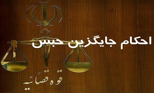 صدور حکم جایگزین حبس در لرستان