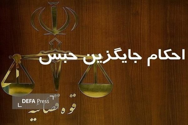 صدور حکم جایگزین حبس در لرستان صدور حکم جایگزین حبس در لرستان