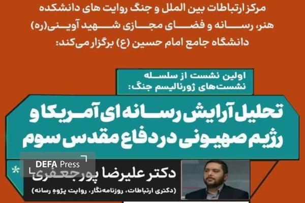 کارگاه «تحلیل آرایش رسانهای آمریکا و رژیم صهیونی در دفاع مقدس سوم» برگزار میشود کارگاه «تحلیل آرایش رسانهای آمریکا و رژیم صهیونی در دفاع مقدس سوم» برگزار میشود
