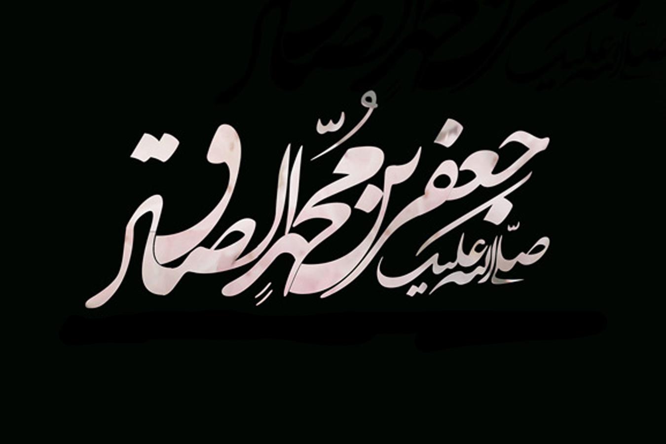 اقدام بزرگ امام صادق (ع) مصون ماندن اسلام در مقابل تحریف بود اقدام بزرگ امام صادق (ع) مصون ماندن اسلام در مقابل تحریف بود