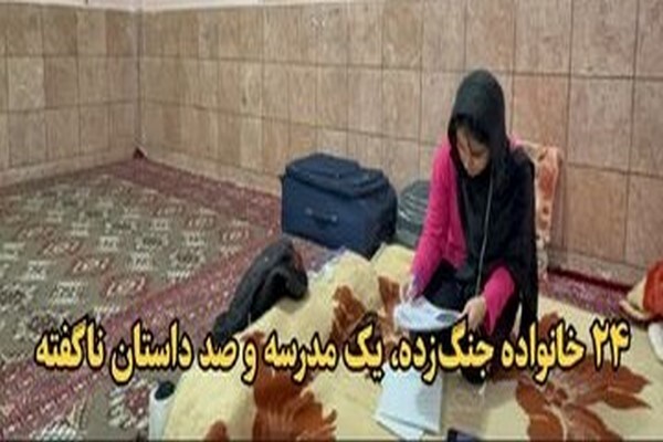 فیلم/ ۲۴ خانواده جنگ‌زده، یک مدرسه و صد داستان ناگفته