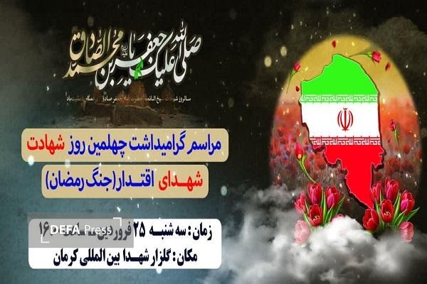 مراسم گرامیداشت چهلمین روز شهادت شهدای اقتدار در کرمان برگزار میشود+پوستر مراسم گرامیداشت چهلمین روز شهادت شهدای اقتدار در کرمان برگزار میشود+پوستر