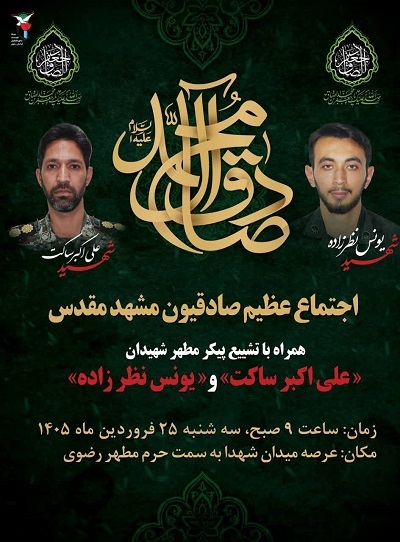 برگزاری اجتماع «صادقیون» در مشهد برگزاری اجتماع «صادقیون» در مشهد