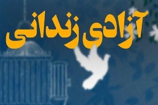 آزادی ۲۵ زندانی در کردستان با کمک ۲۷.۷ میلیارد ریالی بانوی سنندجی