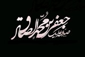 اقدام بزرگ امام صادق (ع) مصون ماندن اسلام در مقابل تحریف بود