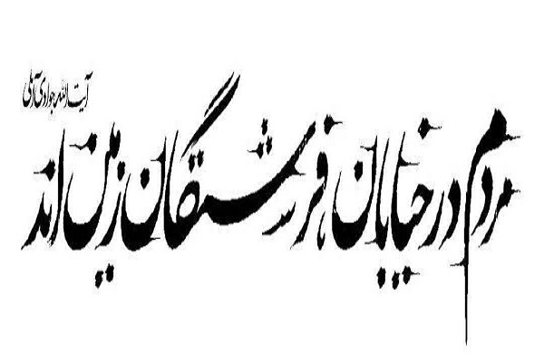 یادداشت/طرفِ درستِ تاریخ را انتخاب کن؛ اینجا، با هم، برای وطن