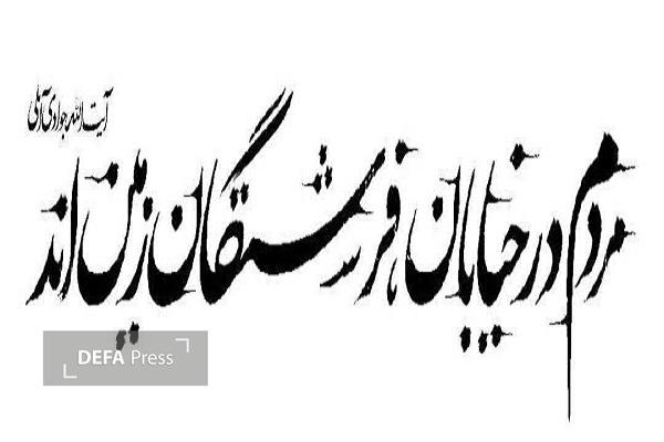 یادداشت/طرفِ درستِ تاریخ را انتخاب کن؛ اینجا، با هم، برای وطن یادداشت/طرفِ درستِ تاریخ را انتخاب کن؛ اینجا، با هم، برای وطن