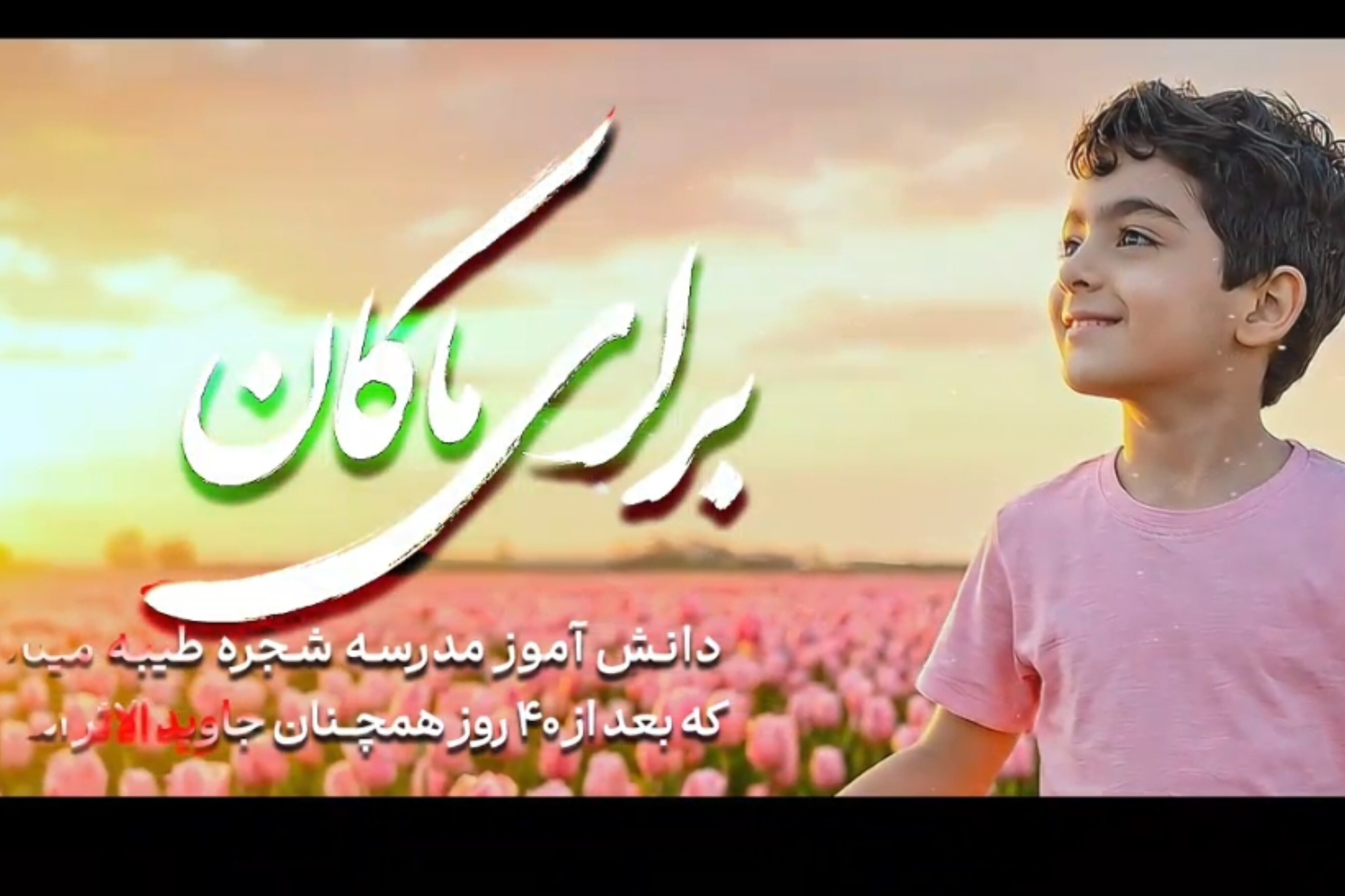 فیلم/ برای ماکان...