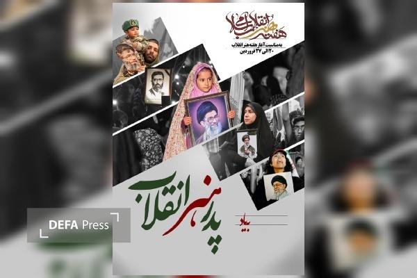 از اثر گرافیکی «پدر هنر انقلاب» در استان کردستان رونمایی شد از اثر گرافیکی «پدر هنر انقلاب» در استان کردستان رونمایی شد