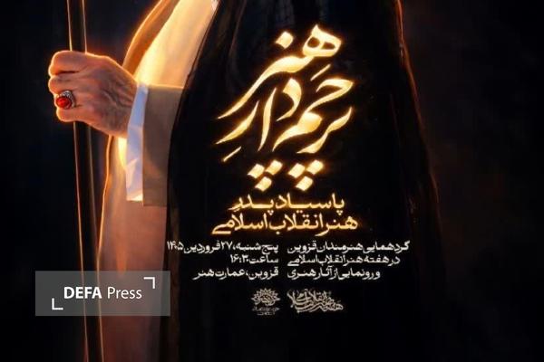 گردهمایی هنرمندان قزوینی به یاد شهید آوینی برگزار می‌شود