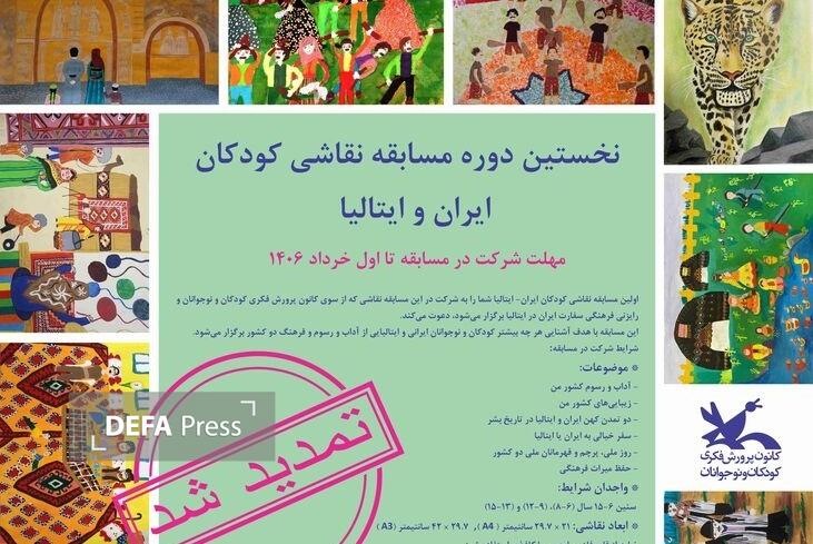 تمدید فراخوان مسابقه نقاشی کودکان ایران و ایتالیا تا اول خرداد تمدید فراخوان مسابقه نقاشی کودکان ایران و ایتالیا تا اول خرداد